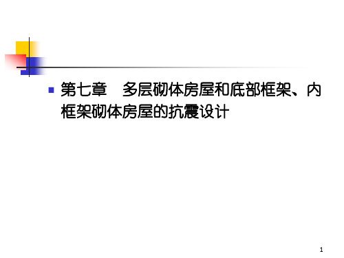 建筑结构抗震总复习第七章-多层砌体房屋和底部框架、内框架砌体房屋的抗震设计