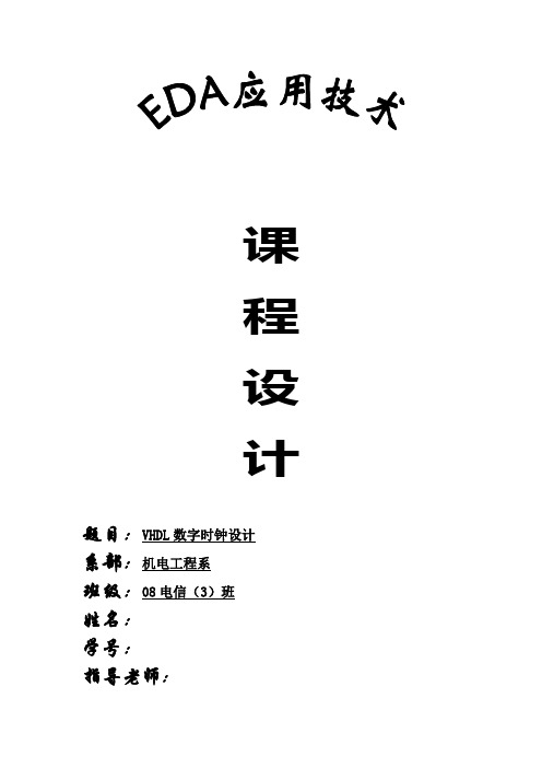 eda数字钟课程设计