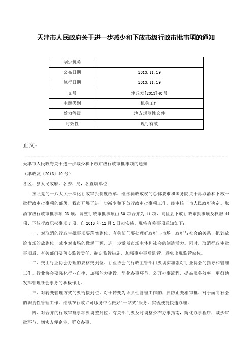 天津市人民政府关于进一步减少和下放市级行政审批事项的通知-津政发[2013]40号