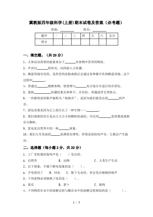 冀教版四年级科学(上册)期末试卷及答案(必考题)