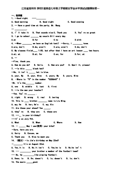 江苏省常州市2022届英语七年级上学期期末学业水平测试试题模拟卷一