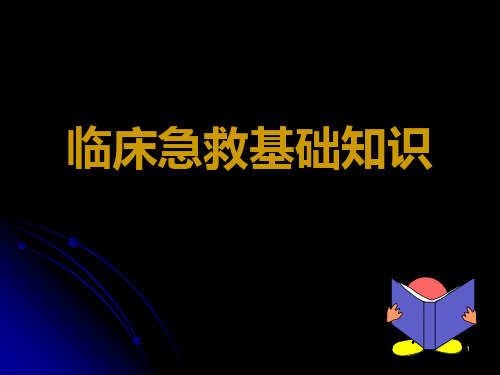 临床急救基础知识医学PPT课件