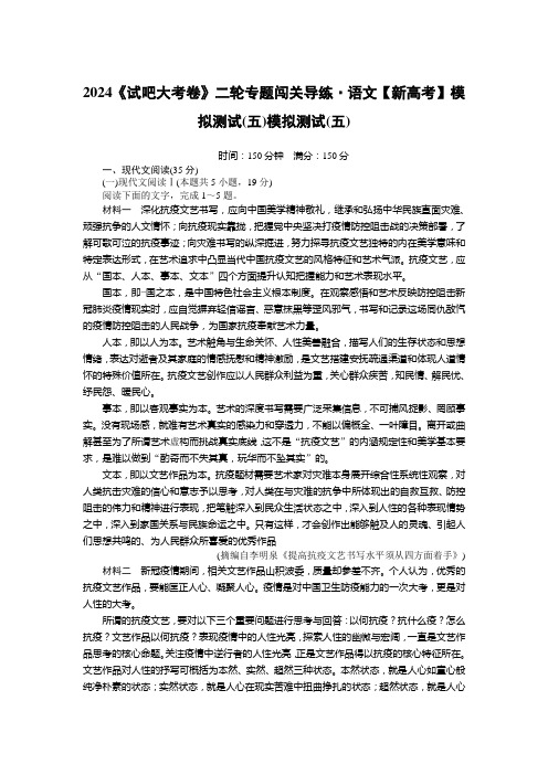 2024《试吧大考卷》二轮专题闯关导练语文【新高考】模拟测试(五)含答案