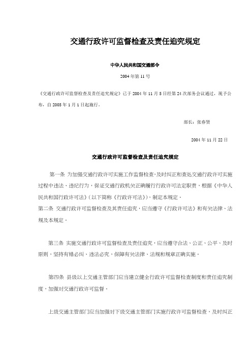 交通行政许可监督检查及责任追究规定(doc6)