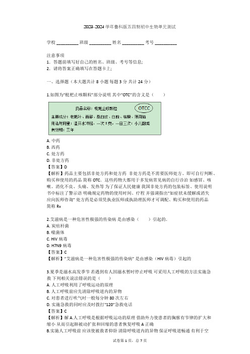 2023-2024学年初中生物鲁科版五四制七年级下第5单元 健康地生活单元测试(含答案解析)