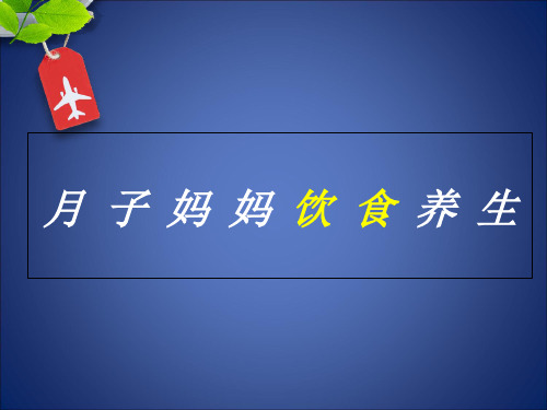 产妇的饮食养生PPT课件