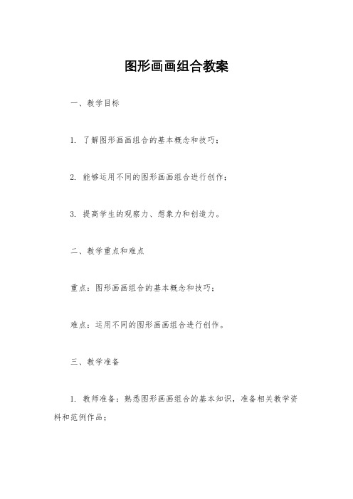 图形画画组合教案