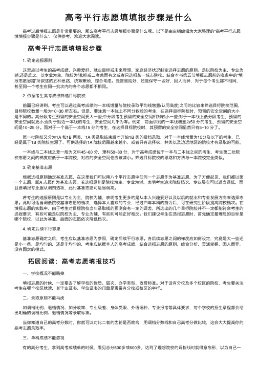 高考平行志愿填填报步骤是什么