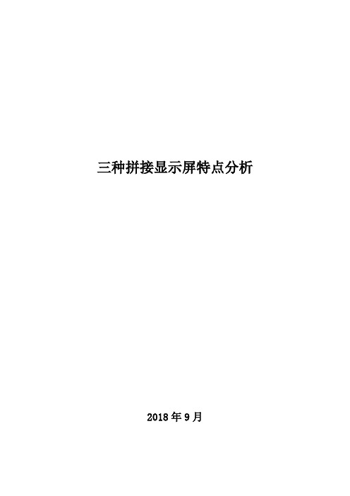 DLP拼接屏、液晶拼接屏和LED拼接屏的对比分析