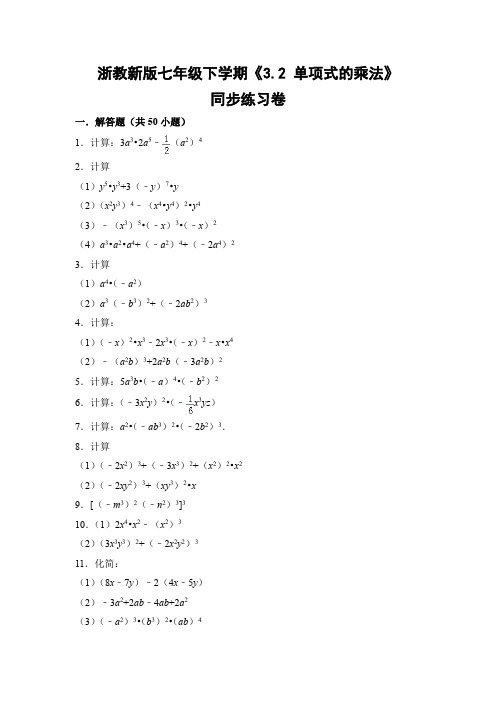浙教版初中数学七年级下册《3.2 单项式的乘法》同步练习卷