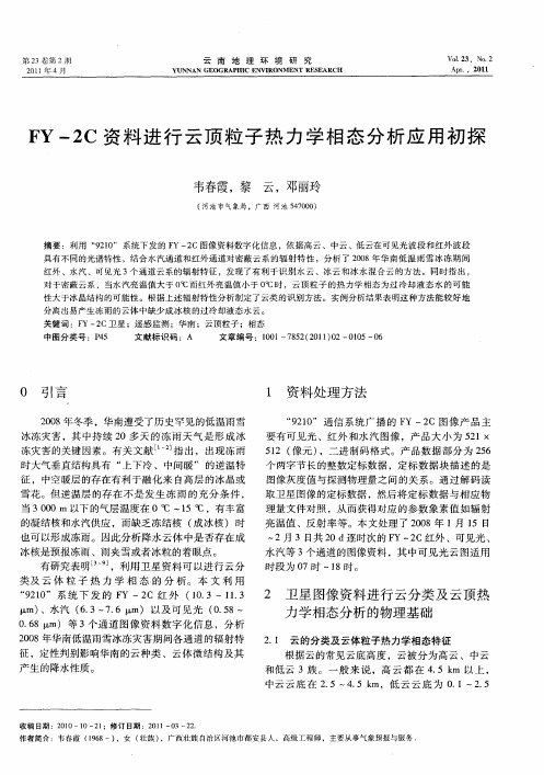 FY-2C资料进行云顶粒子热力学相态分析应用初探