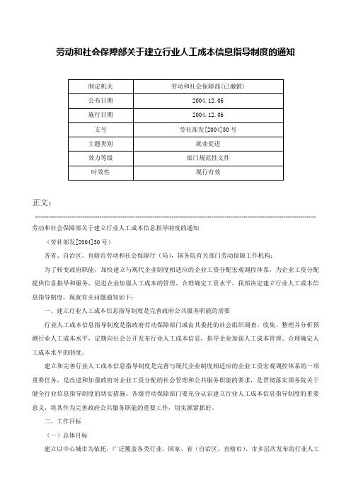 劳动和社会保障部关于建立行业人工成本信息指导制度的通知-劳社部发[2004]30号