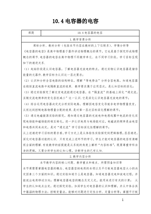 【教案】 电容器的电容 教学设计—高二上学期物理人教版(2019)必修第三册