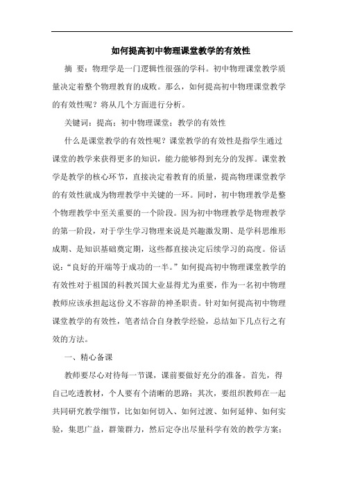 如何提高初中物理课堂教学有效性