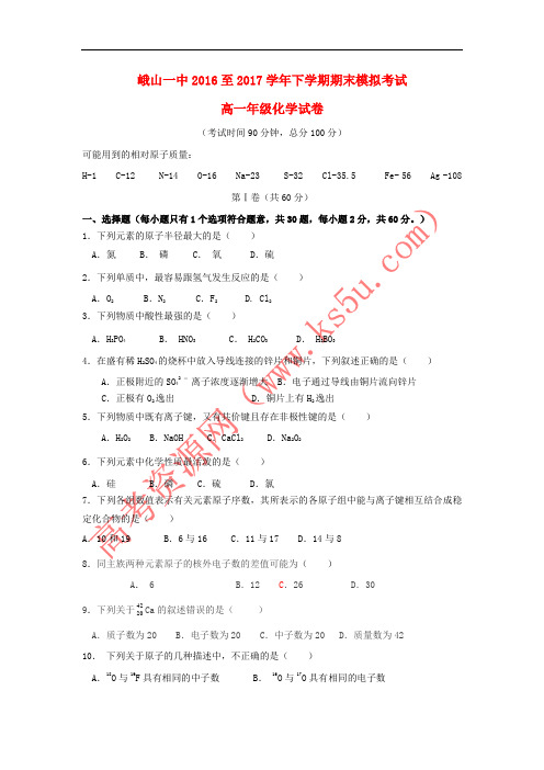 云南省峨山彝族自治县第一中学2016-2017学年高一化学下学期期末模拟试题1(无答案)