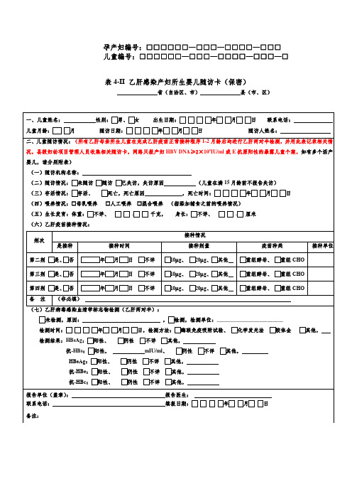 乙肝感染产妇所生婴儿随访卡