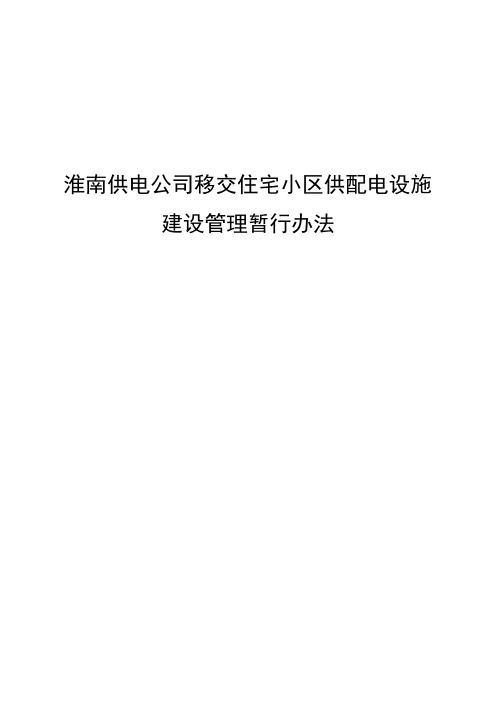 淮南供电公司移交住宅小区供配电设施建设管理暂行办法