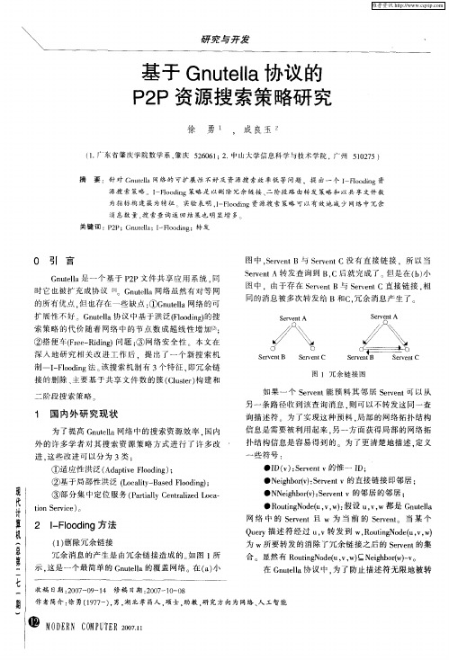 基于Gnutella协议的P2P资源搜索策略研究