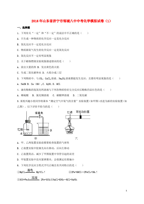 山东省济宁市邹城县中考化学模拟试题(一)(含解析)