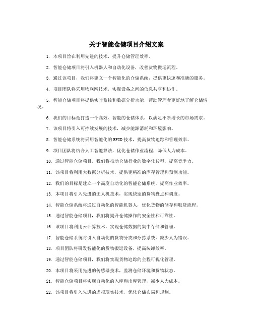 关于智能仓储项目介绍文案