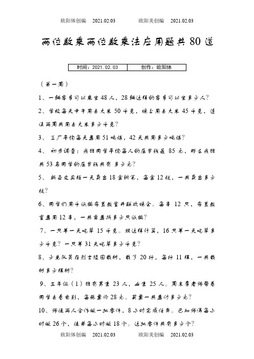 两位数乘两位数乘法应用题共80道之欧阳体创编