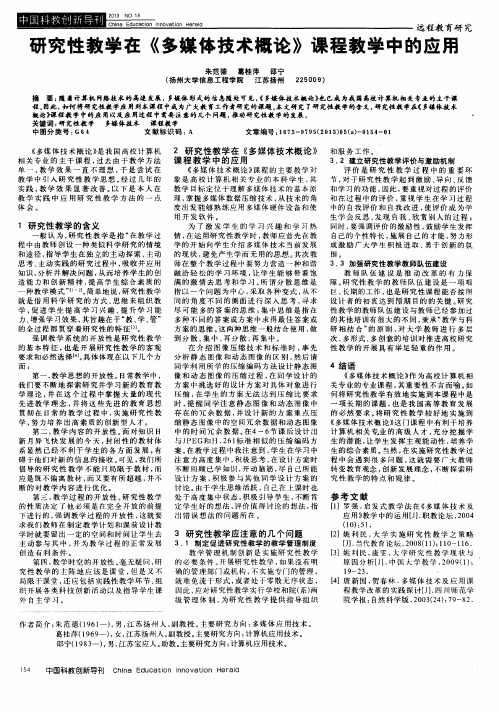 研究性教学在《多媒体技术概论》课程教学中的应用