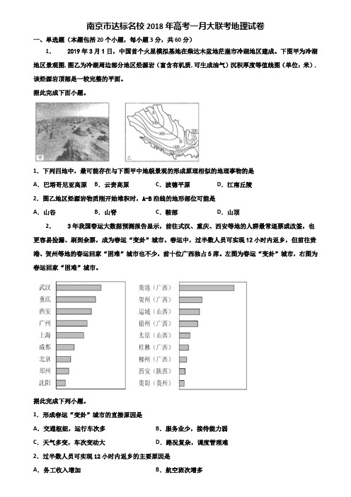 南京市达标名校2018年高考一月大联考地理试卷含解析