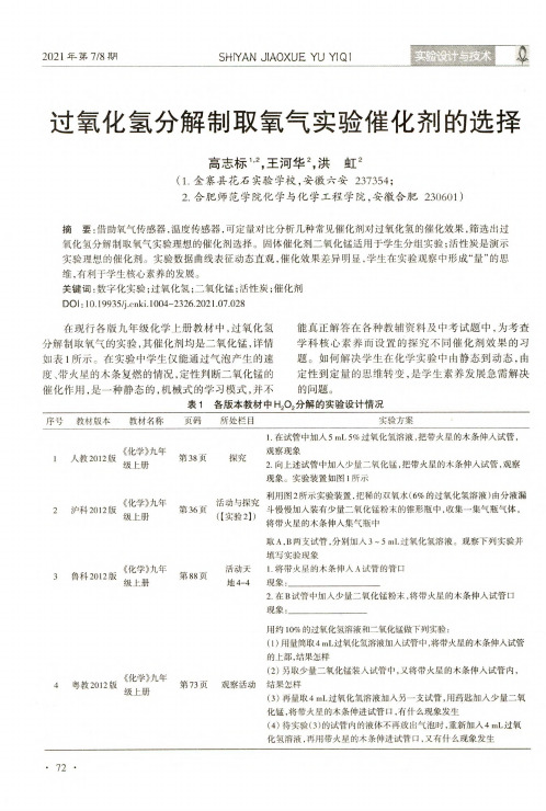 过氧化氢分解制取氧气实验催化剂的选择