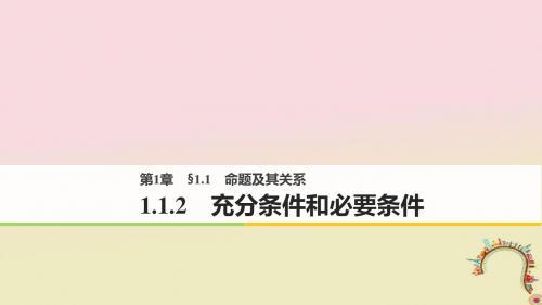 版高中数学第一章常用逻辑用语1.1.2充分条件和必要条