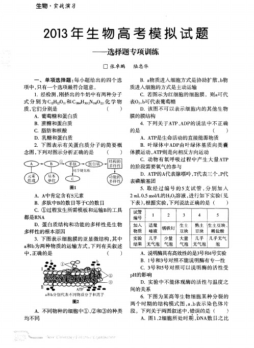 2013年生物高考模拟试题——选择题专项训练