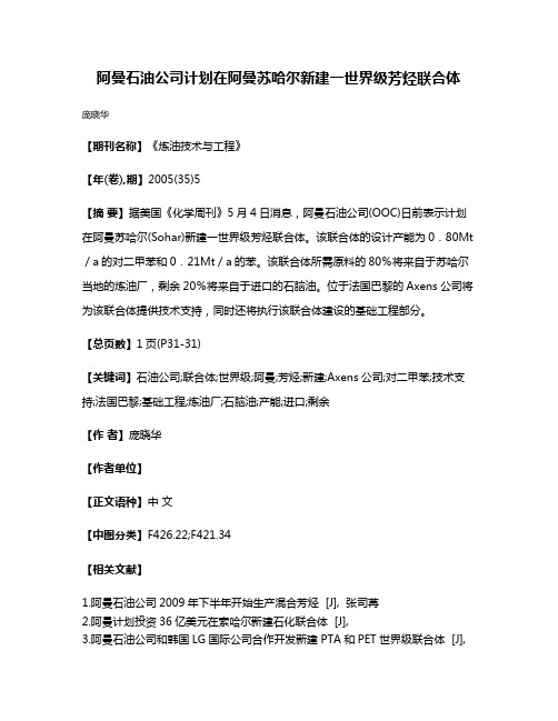 阿曼石油公司计划在阿曼苏哈尔新建一世界级芳烃联合体