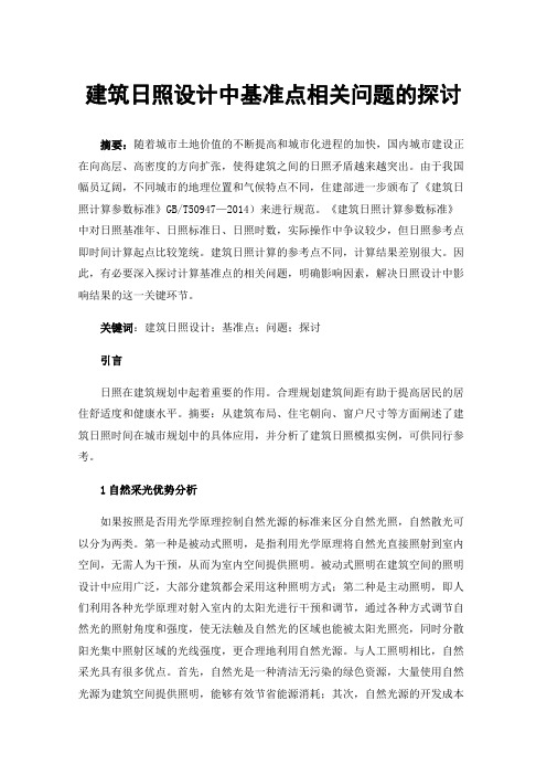 建筑日照设计中基准点相关问题的探讨