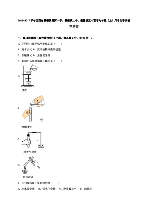 江西省景德镇昌河中学、景德镇二中、景德镇五中联考2017届九年级(上)月考化学试卷(12月份)(解析版)