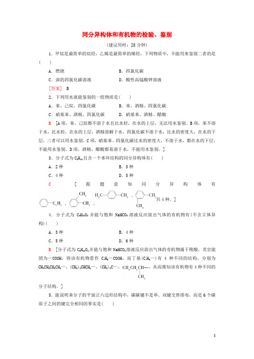 _新教材高中化学能力练习4同分异构体和有机物的检验鉴别含解析鲁科版必修第二册