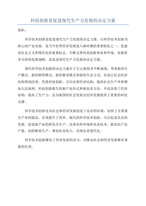 科技创新是促进现代生产力发展的决定力量