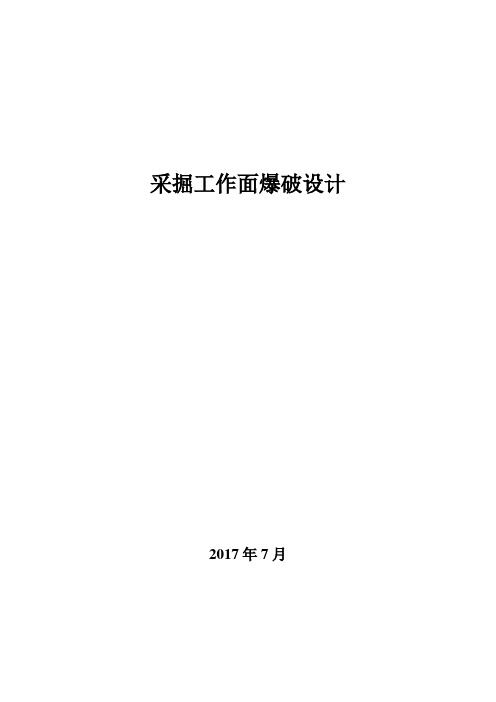 采掘工作面爆破设计方案