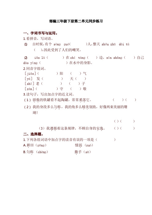 2020年春部编本三年级语文下册第二单元同步练习题及答案