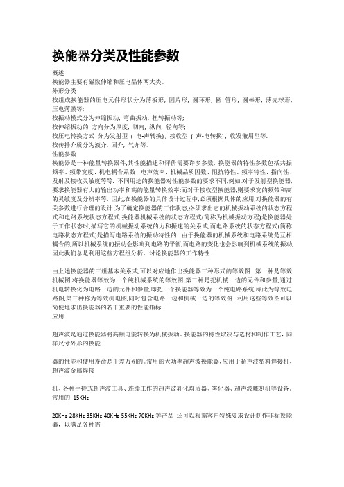 换能器分类及性能参数