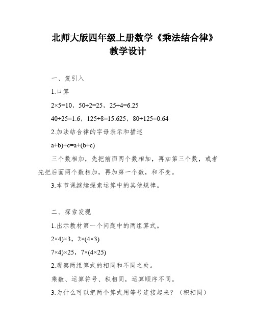 北师大版四年级上册数学《乘法结合律》教学设计