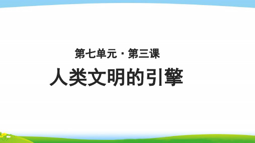 《人类文明的引擎》教学PPT课件【高中历史必修3(人民版)】