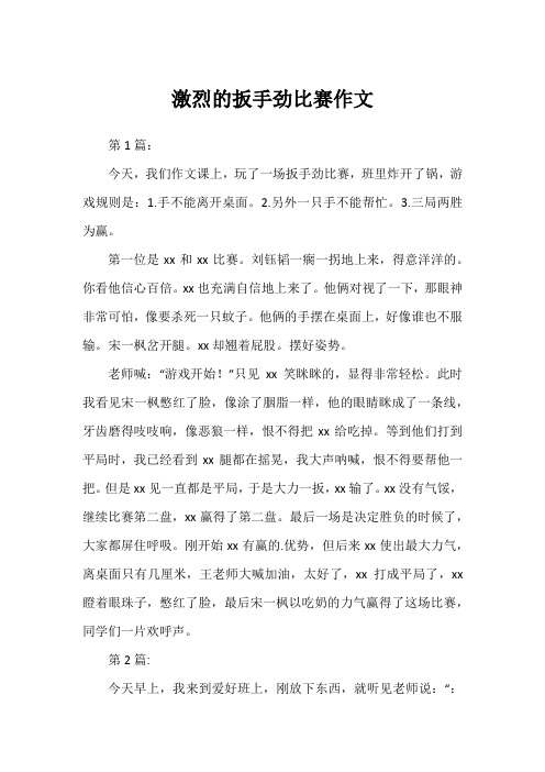 激烈的扳手劲比赛作文