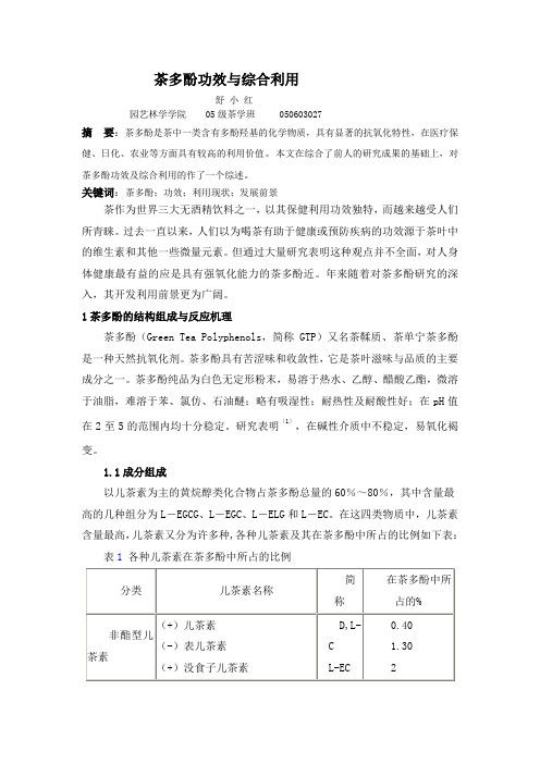 4茶多酚论文改