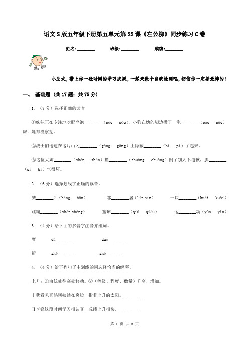 语文S版五年级下册第五单元第22课《左公柳》同步练习C卷