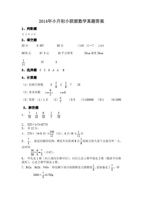 2014年广州市小升初民校小联盟数学试题答案