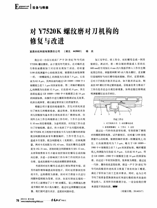 对Y7520K螺纹磨对刀机构的修复与改进