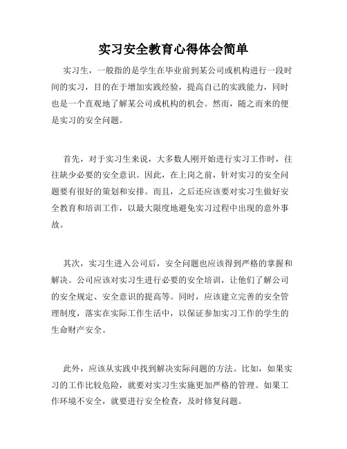 实习安全教育心得体会简单