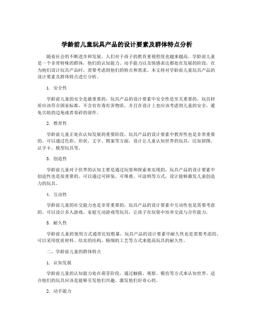 学龄前儿童玩具产品的设计要素及群体特点分析