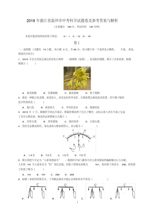 最新2019年浙江省温州市中考科学试题卷及参考答案(word解析版)