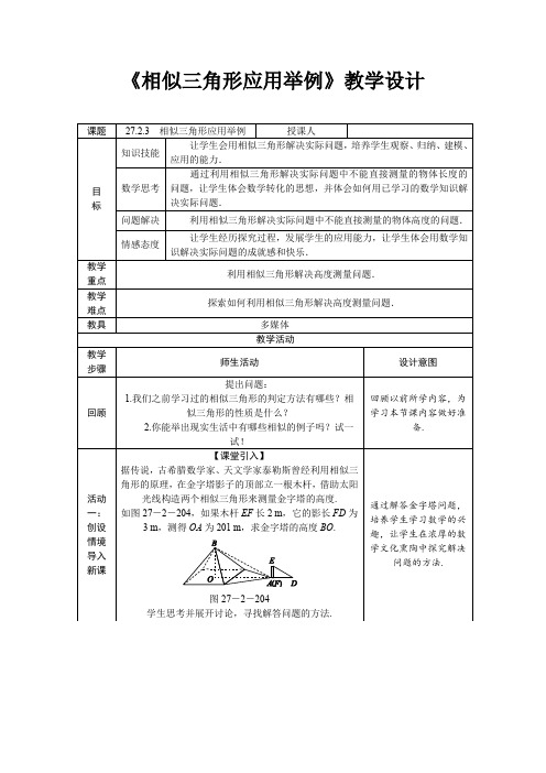 《相似三角形应用举例》教学设计