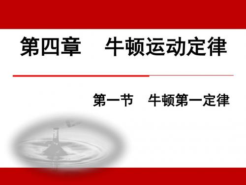 新人教版高一物理必修一课件：4.1 牛顿第一定律 (共24张PPT)